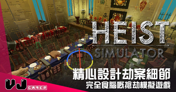 【遊戲介紹】精心設計劫案細節 《Heist Simulator》完全食腦嘅搶劫模擬遊戲