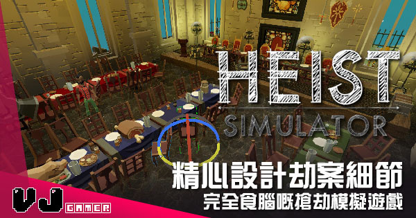 【遊戲介紹】精心設計劫案細節 《Heist Simulator》完全食腦嘅搶劫模擬遊戲 【遊戲介紹】精心設計劫案細節 《Heist Simulator》完全食腦嘅搶劫模擬遊戲