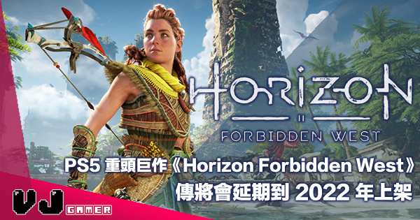 【遊戲新聞】PS5 重頭巨作《Horizon Forbidden West》傳將會延期到 2022 年上架