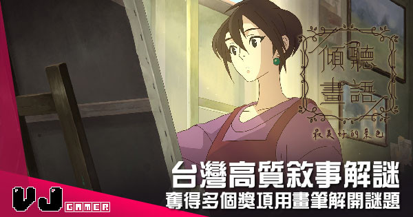 【遊戲介紹】台灣高質敘事解謎 《傾聽畫語: 最美好的景色》奪得多個獎項用畫筆解開謎題 【遊戲介紹】台灣高質敘事解謎 《傾聽畫語: 最美好的景色》奪得多個獎項用畫筆解開謎題