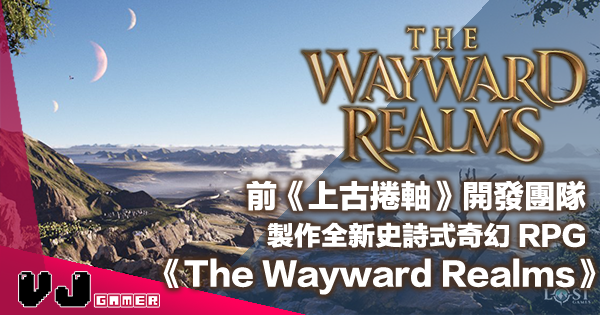 【遊戲新聞】前《上古捲軸》開發團隊・製作全新史詩式奇幻 RPG《The Wayward Realms》