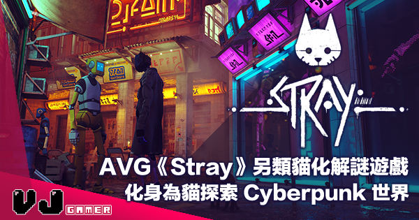 【遊戲介紹】化身為貓探索 Cyberpunk 世界・全新 AVG《Stray》另類貓化解謎遊戲