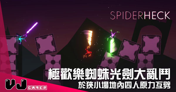 【遊戲介紹】極歡樂蜘蛛光劍大亂鬥 《SpiderHeck》於狹小場地內四人原力互劈