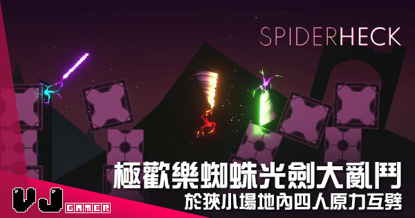 【遊戲介紹】極歡樂蜘蛛光劍大亂鬥 《SpiderHeck》於狹小場地內四人原力互劈 【遊戲介紹】極歡樂蜘蛛光劍大亂鬥 《SpiderHeck》於狹小場地內四人原力互劈
