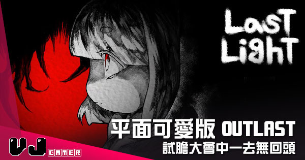 【遊戲介紹】平面可愛版 Outlast 《Last Light》試膽大會中一去無回頭 【遊戲介紹】平面可愛版 Outlast 《Last Light》試膽大會中一去無回頭