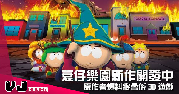 【遊戲新聞】衰仔樂園新作開發中 原作者爆料將會係3D遊戲 【遊戲新聞】衰仔樂園新作開發中 原作者爆料將會係3D遊戲