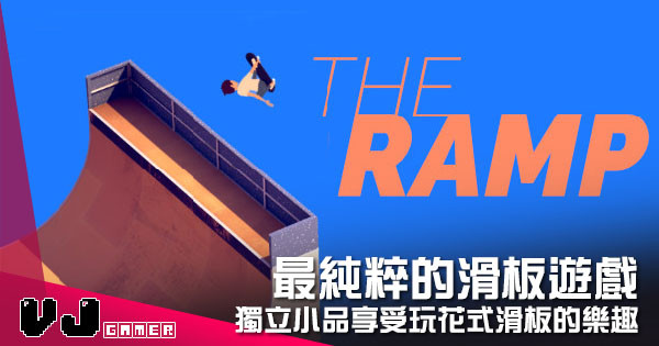 【遊戲介紹】最純粹的滑板遊戲 《The Ramp》獨立小品享受玩花式滑板的樂趣 【遊戲介紹】最純粹的滑板遊戲 《The Ramp》獨立小品享受玩花式滑板的樂趣