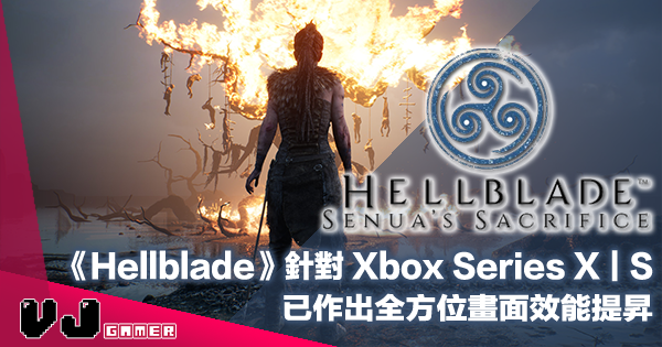 【遊戲新聞】《Hellblade》針對 Xbox Series X｜S 已作出全方位畫面效能提昇