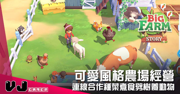 【遊戲介紹】可愛風格農場經營 《Big Farm Story》連線合作種菜煮食劈樹養動物 【遊戲介紹】可愛風格農場經營 《Big Farm Story》連線合作種菜煮食劈樹養動物