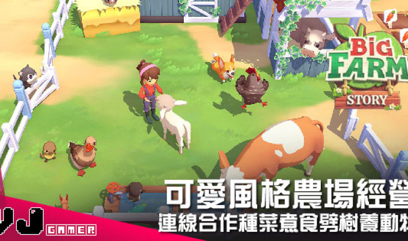 【遊戲介紹】可愛風格農場經營 《Big Farm Story》連線合作種菜煮食劈樹養動物
