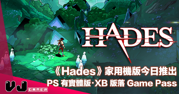 【PR】《Hades》家用機版今日推出・PS 有實體版・XB 版落 Game Pass