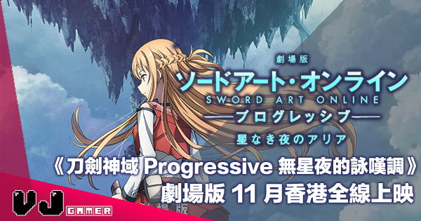 【PR】《刀劍神域 Progressive 無星夜的詠嘆調》劇場版 11 月香港全線上映 【PR】《刀劍神域 Progressive 無星夜的詠嘆調》劇場版 11 月香港全線上映