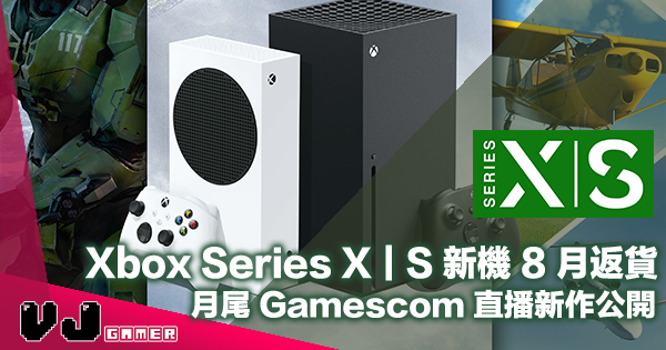 【PR】Xbox Series X｜S 新機 8 月返貨！月尾 Gamescom 直播新作公開敬請期待