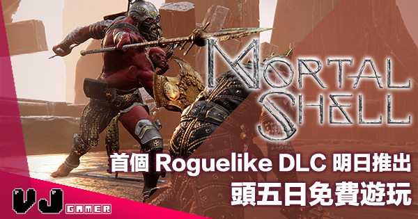 【遊戲新聞】《Mortal Shell》首個 Roguelike DLC 明日推出・頭五日免費遊玩