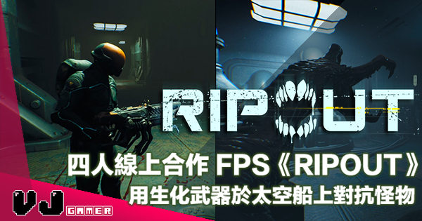 【遊戲介紹】四人線上合作 FPS《RIPOUT》用生化武器於太空船上對抗怪物