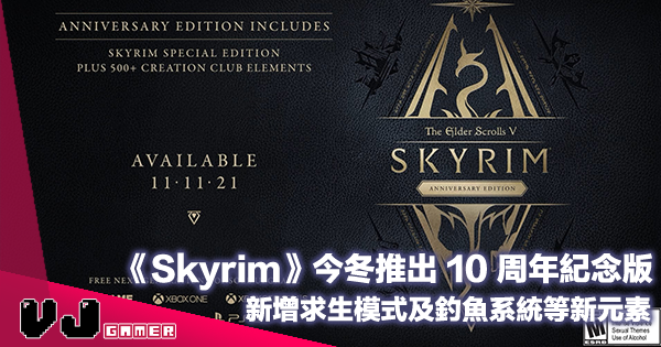 【遊戲新聞】《Skyrim》今冬推出 10 周年紀念版・新增求生模式及釣魚系統等新元素
