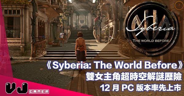 【遊戲新聞】《Syberia: The World Before》雙女主角超時空解謎歷險・12 月 PC 版本率先上市