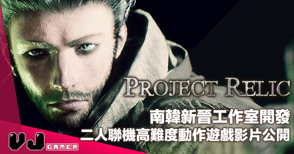 【遊戲介紹】南韓新晉工作室開發《Project Relic》二人聯機高難度動作遊戲影片公開