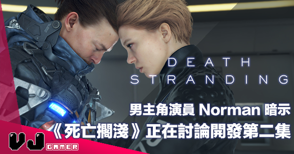 【遊戲新聞】男主角演員 Norman 暗示《死亡擱淺》正在討論開發第二集