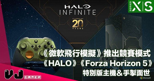 【PR】《微軟飛行模擬》推出競賽模式・《HALO》《Forza Horizon 5》特別版主機＆手掣面世