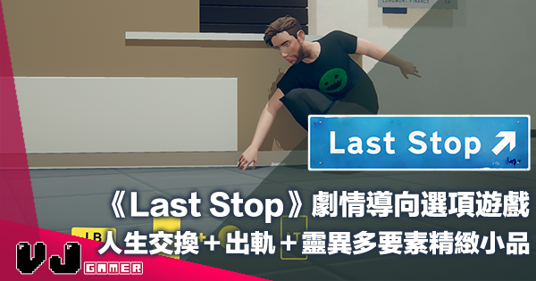 【遊戲介紹】《Last Stop》劇情導向選項遊戲・人生交換＋出軌＋靈異多要素精緻小品