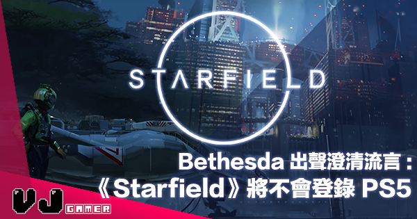 【遊戲新聞】Bethesda 出聲澄清流言：《Starfield》將不會登錄 PS5 平台