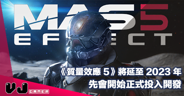 【遊戲新聞】《Mass Effect 質量效應 5》將延至 2023 年先會開始正式投入開發 【遊戲新聞】《Mass Effect 質量效應 5》將延至 2023 年先會開始正式投入開發