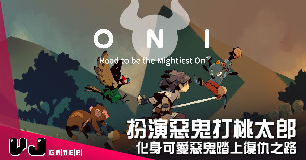 【遊戲新聞】扮演惡鬼打桃太郎 《ONI》化身可愛惡鬼踏上復仇之路 【遊戲新聞】扮演惡鬼打桃太郎 《ONI》化身可愛惡鬼踏上復仇之路