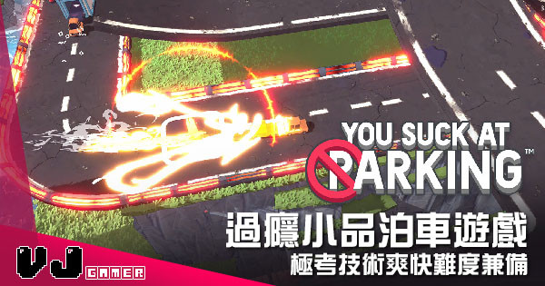 【遊戲介紹】過癮小品泊車遊戲 《You Suck At Parking》極考技術爽快難度兼備 【遊戲介紹】過癮小品泊車遊戲 《You Suck At Parking》極考技術爽快難度兼備