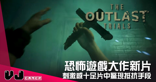 【遊戲新聞】恐怖遊戲大作新片 《The Outlast Trials》刺激感十足片中驚現抵抗手段 【遊戲新聞】恐怖遊戲大作新片 《The Outlast Trials》刺激感十足片中驚現抵抗手段