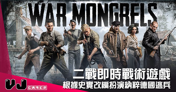 【遊戲介紹】二戰即時戰術遊戲 《War Mongrels》根據史實改編扮演納粹德國逃兵 【遊戲介紹】二戰即時戰術遊戲 《War Mongrels》根據史實改編扮演納粹德國逃兵