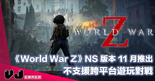 【遊戲新聞】《World War Z》NS 版本 11 月推出・不支援跨平台遊玩對戰