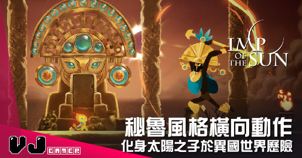 【遊戲介紹】秘魯風格橫向動作 《Imp of the Sun》化身太陽之子於異國世界歷險 【遊戲介紹】秘魯風格橫向動作 《Imp of the Sun》化身太陽之子於異國世界歷險