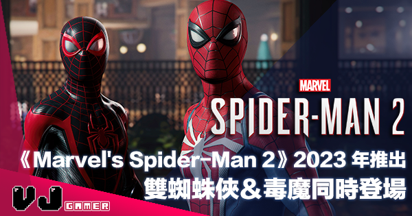 【遊戲新聞】《Marvel’s Spider-Man 2》2023 年推出・雙蜘蛛俠＆毒魔同時登場