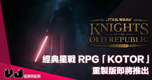 【遊戲新聞】經典星戰 RPG 作品《Star Wars: Knights of the Old Republic》重製版即將推出