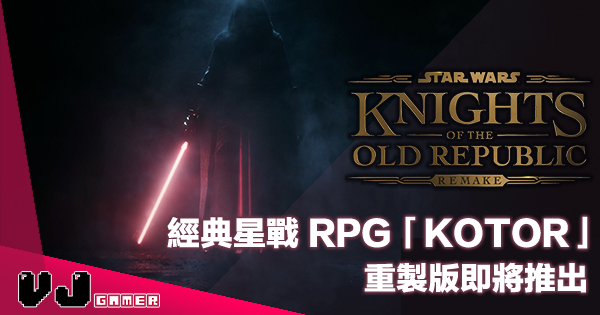【遊戲新聞】經典星戰 RPG 作品《Star Wars: Knights of the Old Republic》重製版即將推出 【遊戲新聞】經典星戰 RPG 作品《Star Wars: Knights of the Old Republic》重製版即將推出
