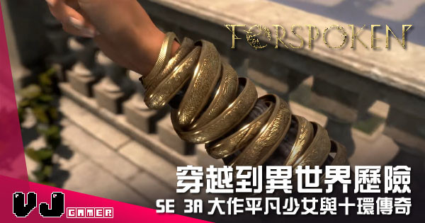 【遊戲新聞】穿越到異世界歷險 《Forspoken》SE 3A大作平凡少女與十環傳奇 【遊戲新聞】穿越到異世界歷險 《Forspoken》SE 3A大作平凡少女與十環傳奇