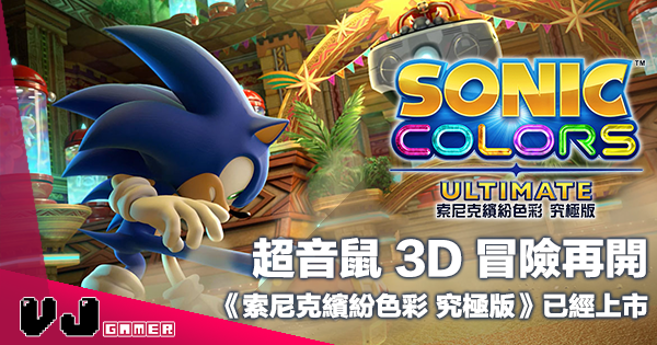 【PR】超音鼠 3D 冒險再開《索尼克繽紛色彩 究極版》已經上市