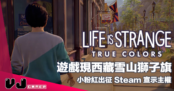 【遊戲新聞】《Life is Strange: True Colors》現西藏雪山獅子旗・小粉紅出征 Steam 宣示主權