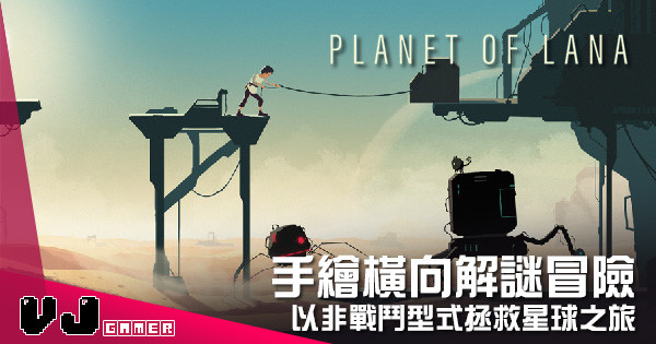 【遊戲介紹】手繪橫向解謎冒險 《Planet of Lana》以非戰鬥型式拯救星球之旅 【遊戲介紹】手繪橫向解謎冒險 《Planet of Lana》以非戰鬥型式拯救星球之旅