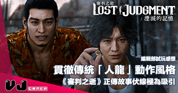 【試玩感想】貫徹傳統「人龍」動作風格《審判之逝:湮滅的記憶》正傳故事伏線極為吸引 【試玩感想】貫徹傳統「人龍」動作風格《審判之逝:湮滅的記憶》正傳故事伏線極為吸引