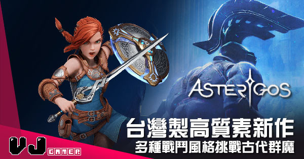 【遊戲介紹】台灣製高質素新作 《Asterigos》多種戰鬥風格挑戰古代群魔 【遊戲介紹】台灣製高質素新作 《Asterigos》多種戰鬥風格挑戰古代群魔