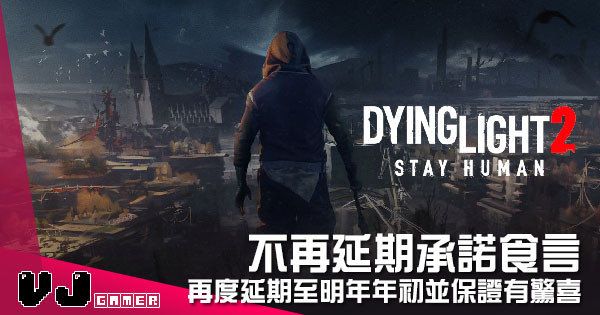 【遊戲新聞】不再延期承諾食言 《Dying Light 2》再度延期至明年年初並保證有驚喜 【遊戲新聞】不再延期承諾食言 《Dying Light 2》再度延期至明年年初並保證有驚喜
