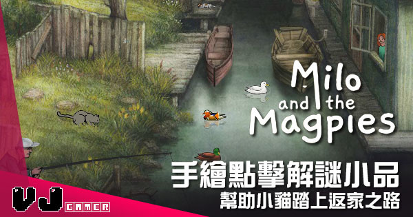 【遊戲介紹】手繪點擊解謎小品 《Milo and the Magpies》幫助小貓踏上返家之路 【遊戲介紹】手繪點擊解謎小品 《Milo and the Magpies》幫助小貓踏上返家之路