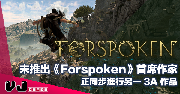 【遊戲新聞】未推出《Forspoken》首席作家正同步進行另一 3A 作品 【遊戲新聞】未推出《Forspoken》首席作家正同步進行另一 3A 作品