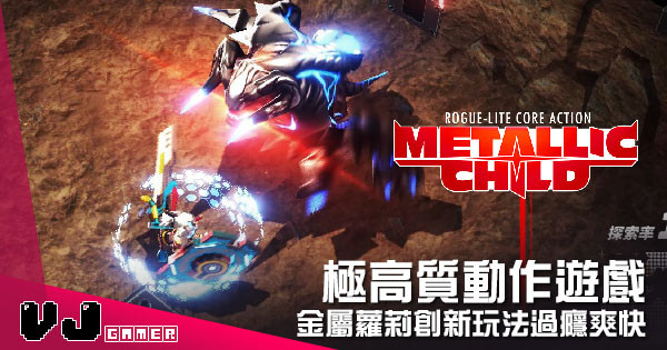 【遊戲介紹】極高質動作遊戲 《Metallic Child》金屬蘿莉創新玩法過癮爽快 【遊戲介紹】極高質動作遊戲 《Metallic Child》金屬蘿莉創新玩法過癮爽快