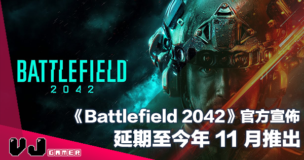 【遊戲新聞】《Battlefield 2042》官方宣佈延期至今年 11 月推出 【遊戲新聞】《Battlefield 2042》官方宣佈延期至今年 11 月推出