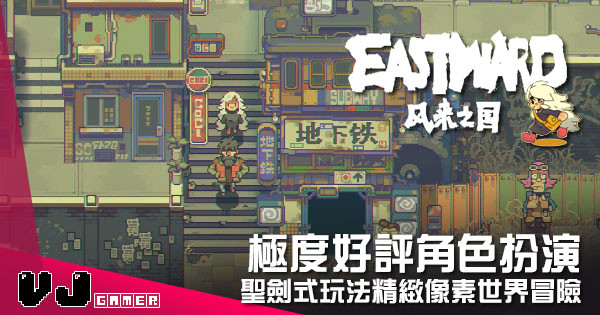 【遊戲介紹】極度好評角色扮演 《風來之國》聖劍式玩法精緻像素世界冒險 【遊戲介紹】極度好評角色扮演 《風來之國》聖劍式玩法精緻像素世界冒險