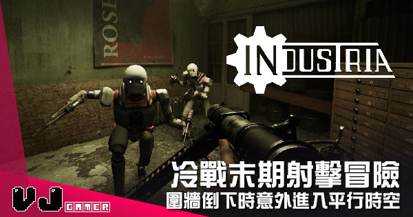【遊戲介紹】冷戰末期射擊冒險 《INDUSTRIA》圍牆倒下時意外進入平行時空 【遊戲介紹】冷戰末期射擊冒險 《INDUSTRIA》圍牆倒下時意外進入平行時空