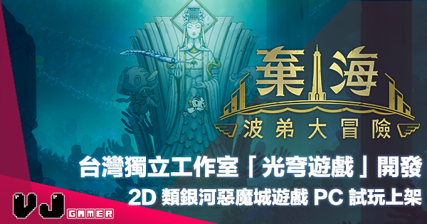 【PR】台灣獨立工作室開發《棄海：波弟大冒險》2D 類銀河惡魔城遊戲 PC 試玩上架